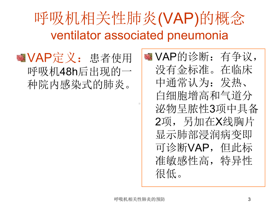 呼吸机相关性肺炎的预防培训课件.ppt_第3页