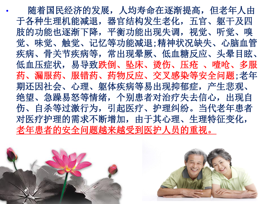 医学课件老年患者的安全护理.ppt_第2页