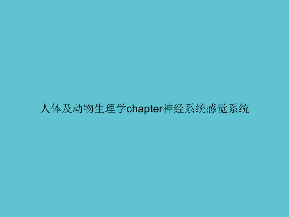 人体及动物生理学chapter神经系统感觉系统课件.ppt_第1页