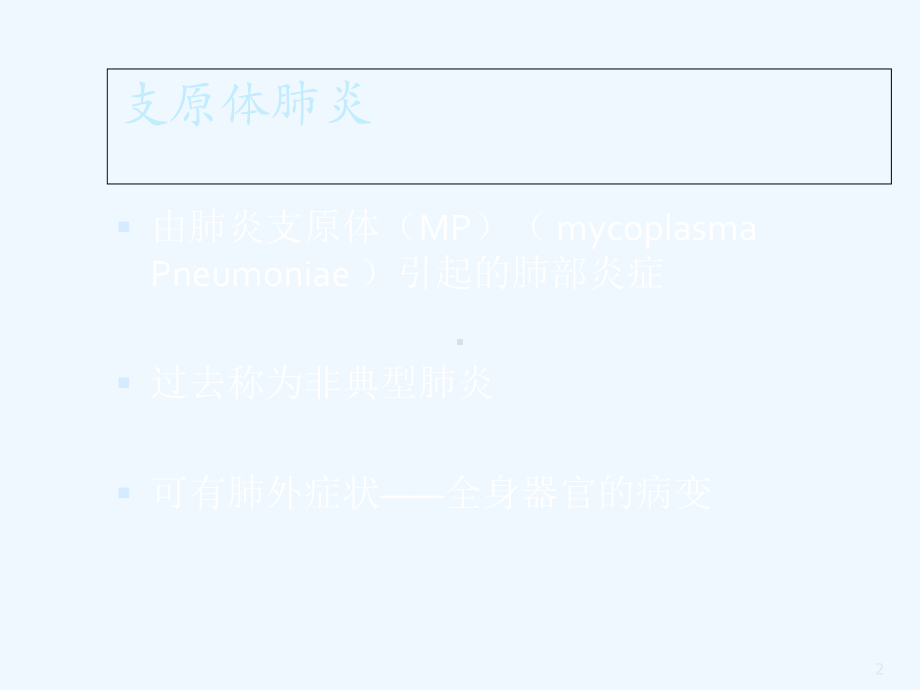 小儿肺炎支原体肺炎[课件].ppt_第2页