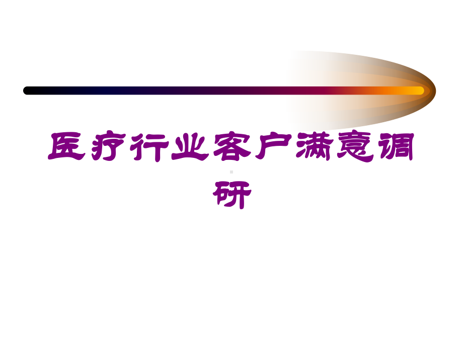 医疗行业客户满意调研培训课件.ppt_第1页