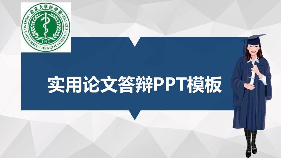 医学部适合女生的毕业答辩模板毕业论文毕业答辩开题报告优秀模板课件.pptx_第1页