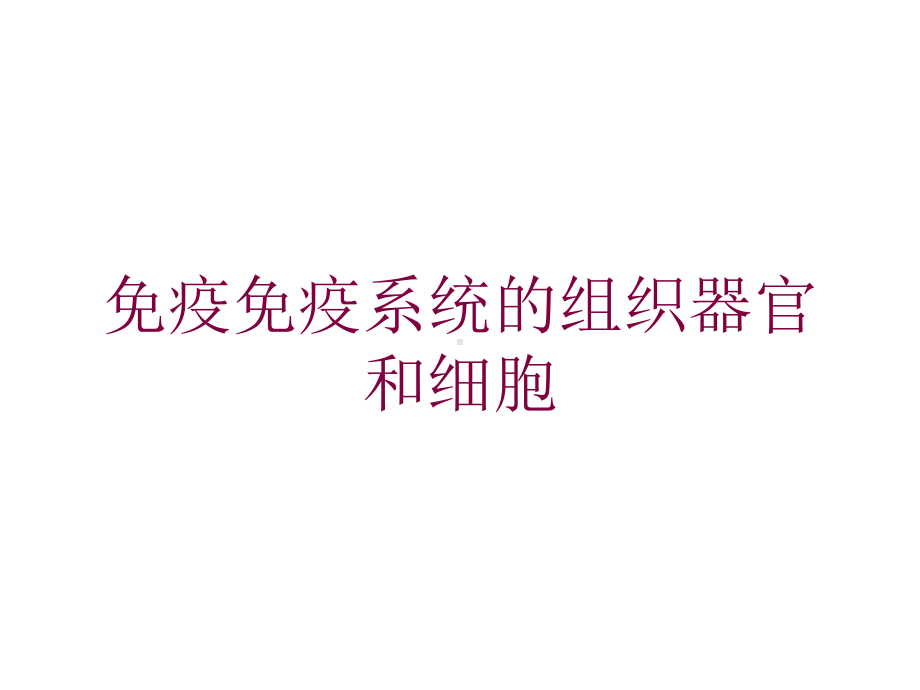 免疫免疫系统的组织器官和细胞培训课件.ppt_第1页