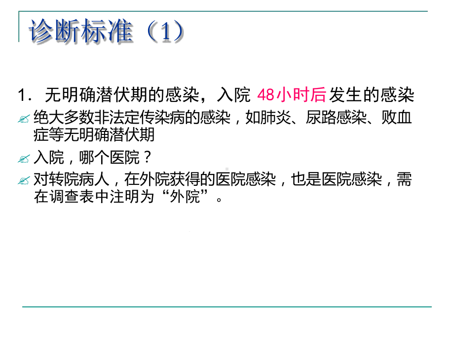 医院感染的诊断标准-课件.ppt_第2页