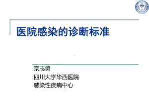 医院感染的诊断标准-课件.ppt