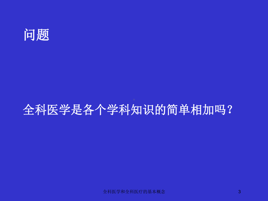 全科医学和全科医疗的基本概念培训课件.ppt_第3页