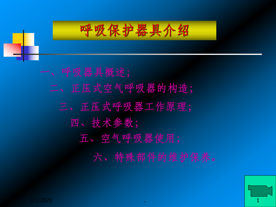 呼吸器(正压)课件.ppt_第1页