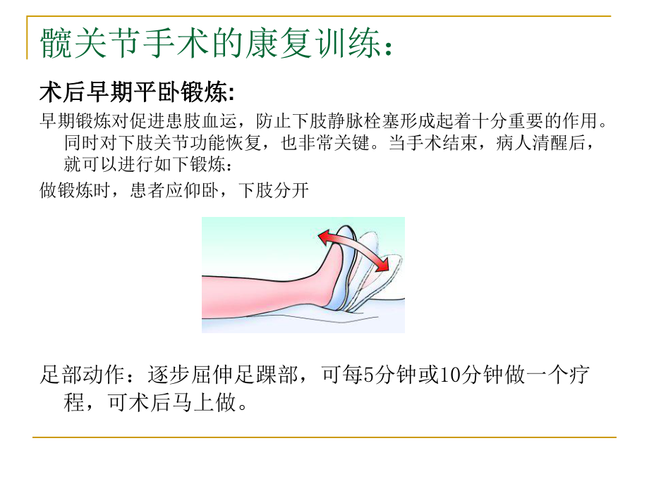 医学课件髋关节置换的康复训练方法.ppt_第1页