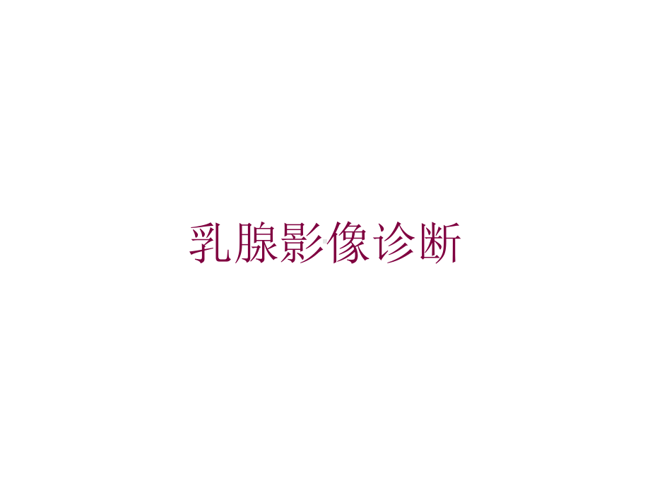 乳腺影像诊断培训课件.ppt_第1页