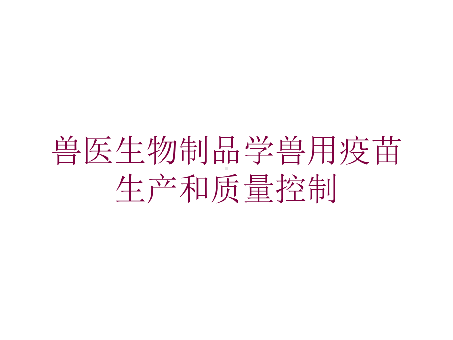 兽医生物制品学兽用疫苗生产和质量控制培训课件.ppt_第1页