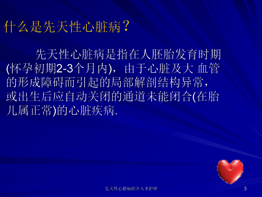 先天性心脏病的介入术护理课件.ppt_第3页