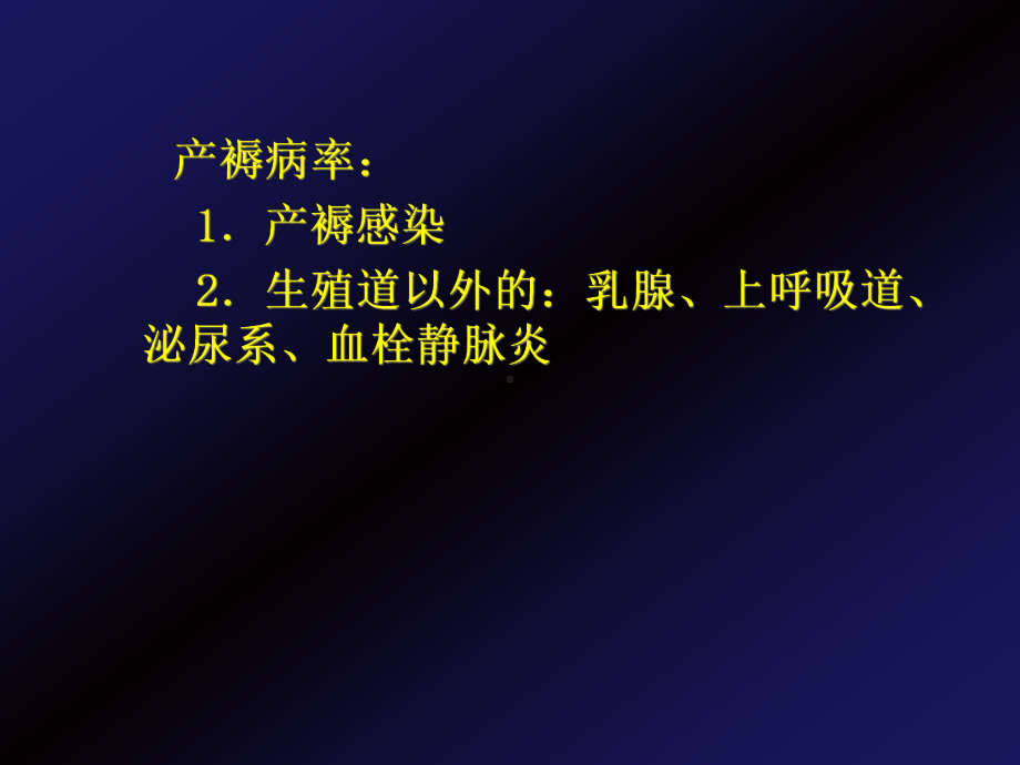 产褥感染相关因素与诊治课件.ppt_第3页