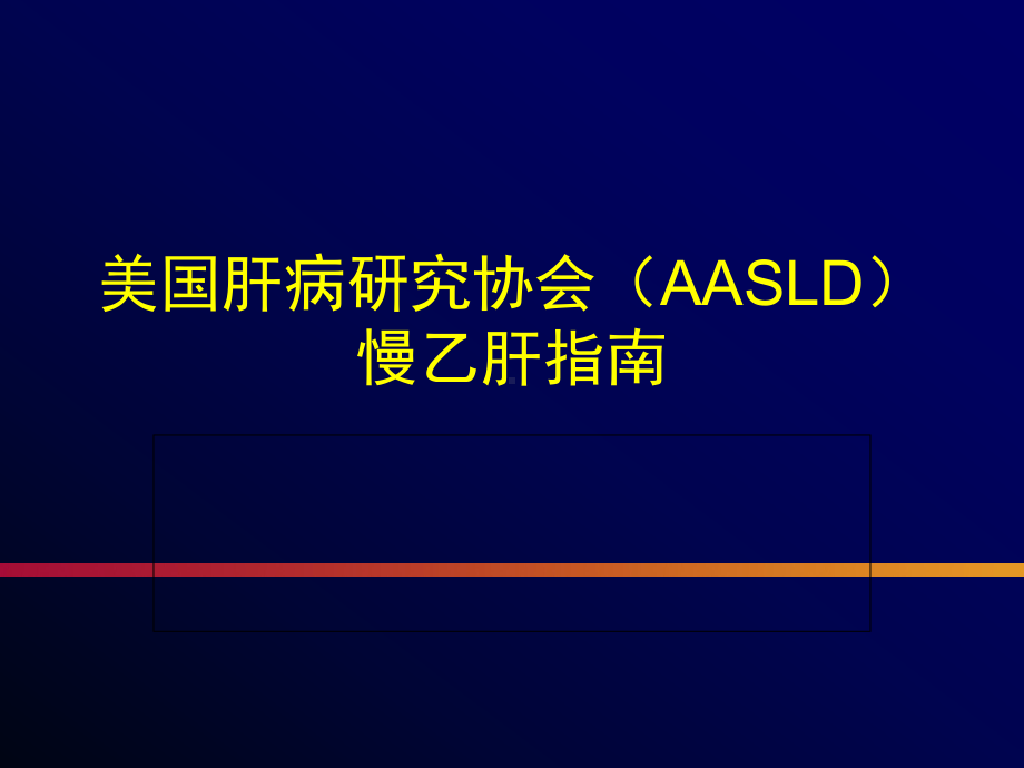 乙肝防治指导建议 某 最好的肝病医院培训课件.ppt_第3页