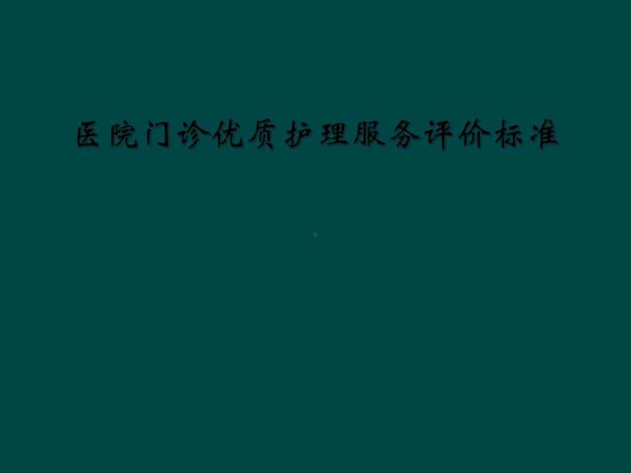 医院门诊优质护理服务评价标准课件.ppt_第1页