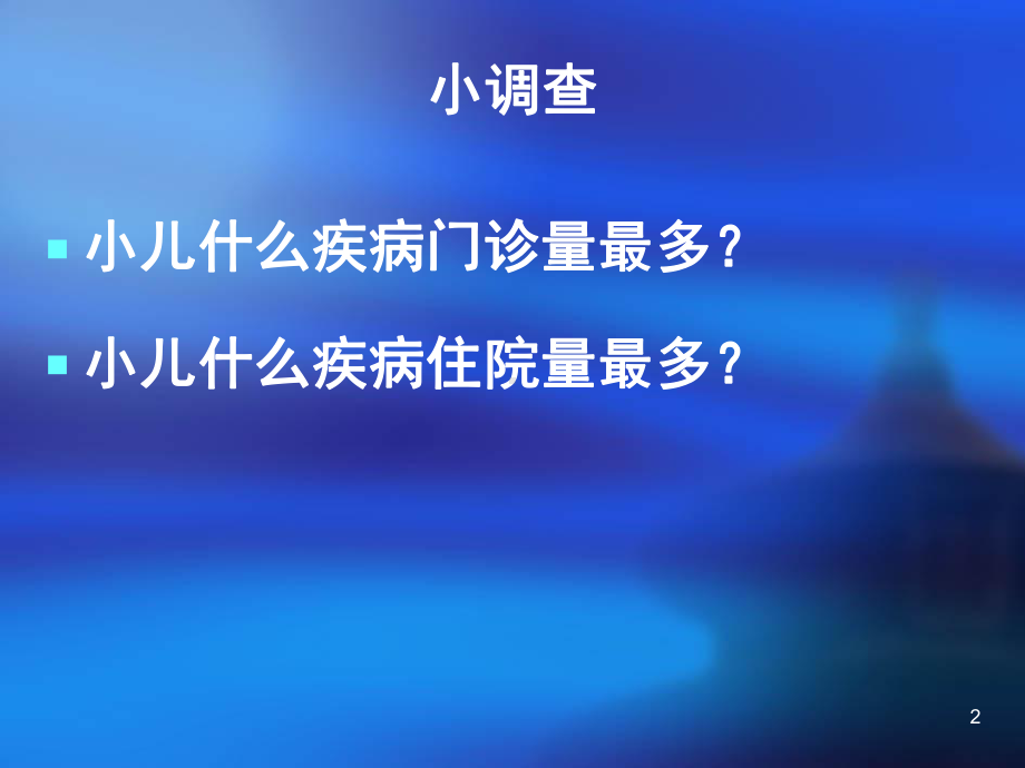 小儿支气管肺炎的护理课件-2.ppt_第2页