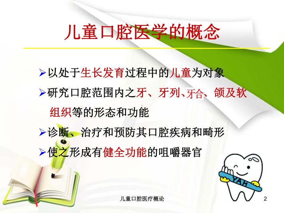 儿童口腔医疗概论培训课件.ppt_第2页