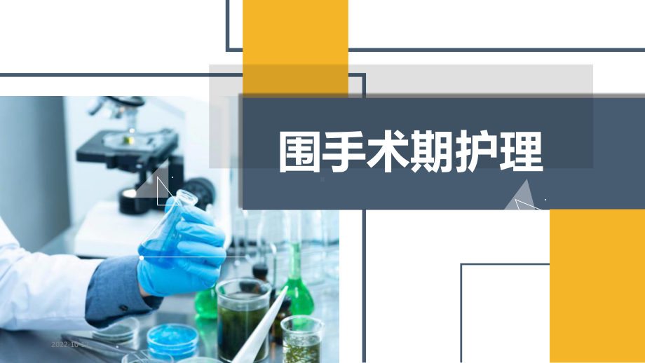 围手术期护理课件.ppt_第1页