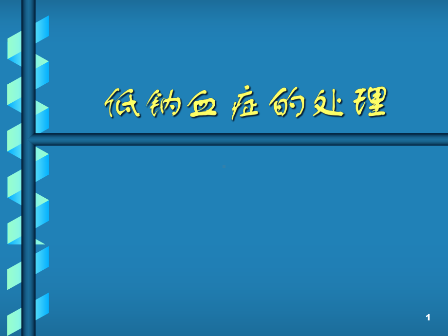 低钠血症的处理课件.pptx_第1页