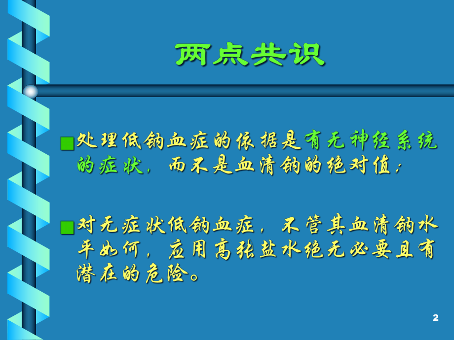 低钠血症的处理课件.pptx_第2页