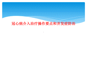 冠心病介入治疗操作要点和并发症防治课件.ppt