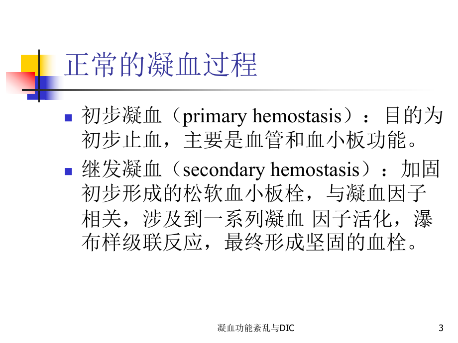 凝血功能紊乱与DIC培训课件.ppt_第3页