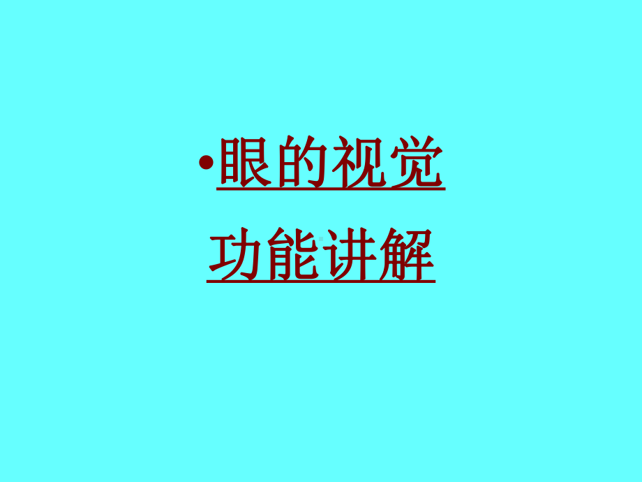 医学眼的视觉功能讲解培训课件.ppt_第1页