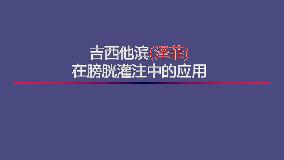 吉西他滨泽菲在膀胱灌注中的应用-课件.ppt_第1页