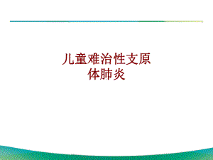 医学儿童难治性支原体肺炎培训课件.ppt