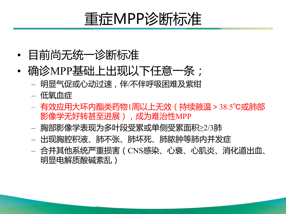 医学儿童难治性支原体肺炎培训课件.ppt_第3页