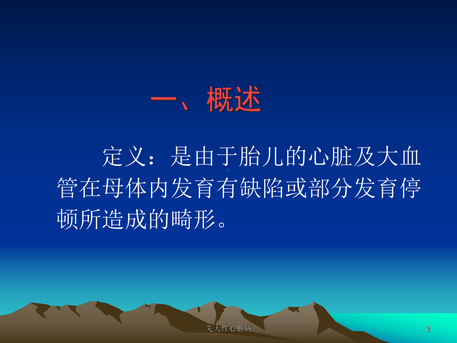 先天性心脏病培训课件.ppt_第2页