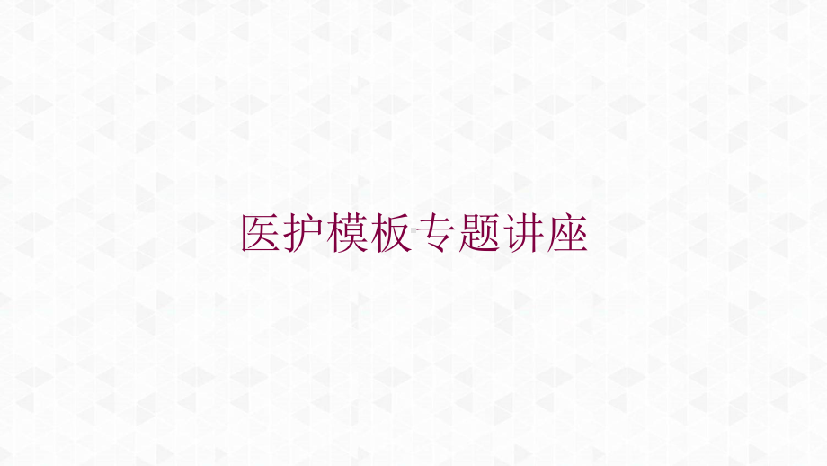 医护模板专题讲座培训课件.ppt_第1页