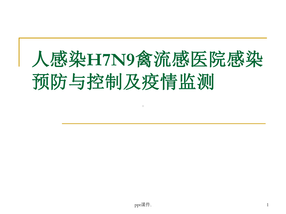 人感染H7N9禽流感医课件.pptx_第1页