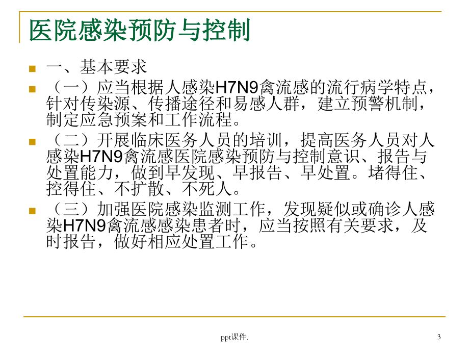 人感染H7N9禽流感医课件.pptx_第3页