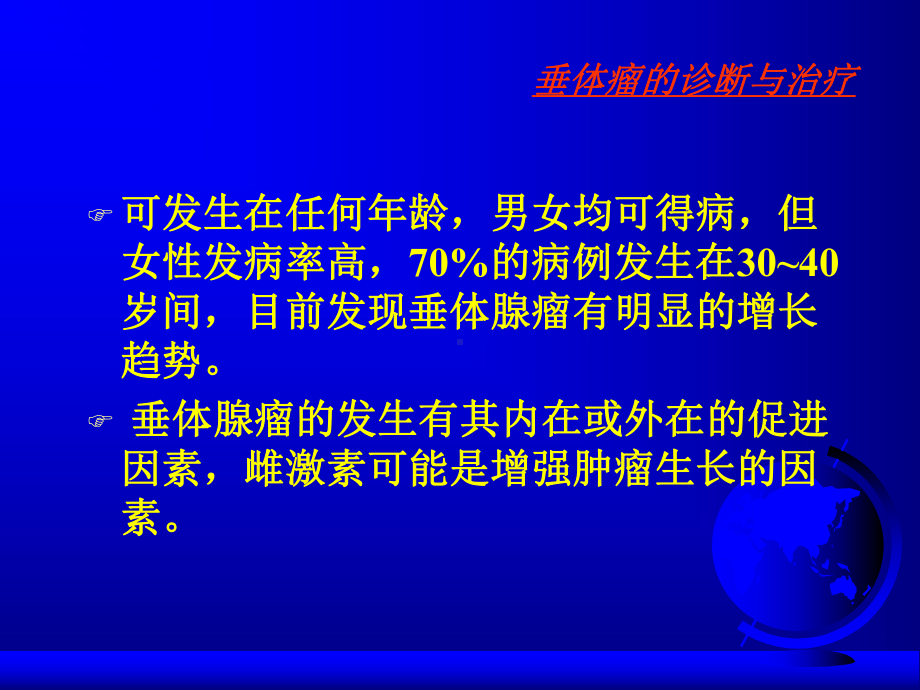 垂体瘤的诊断与治疗课件.ppt_第3页