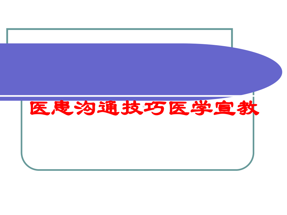 医患沟通技巧医学宣教培训课件.ppt_第1页