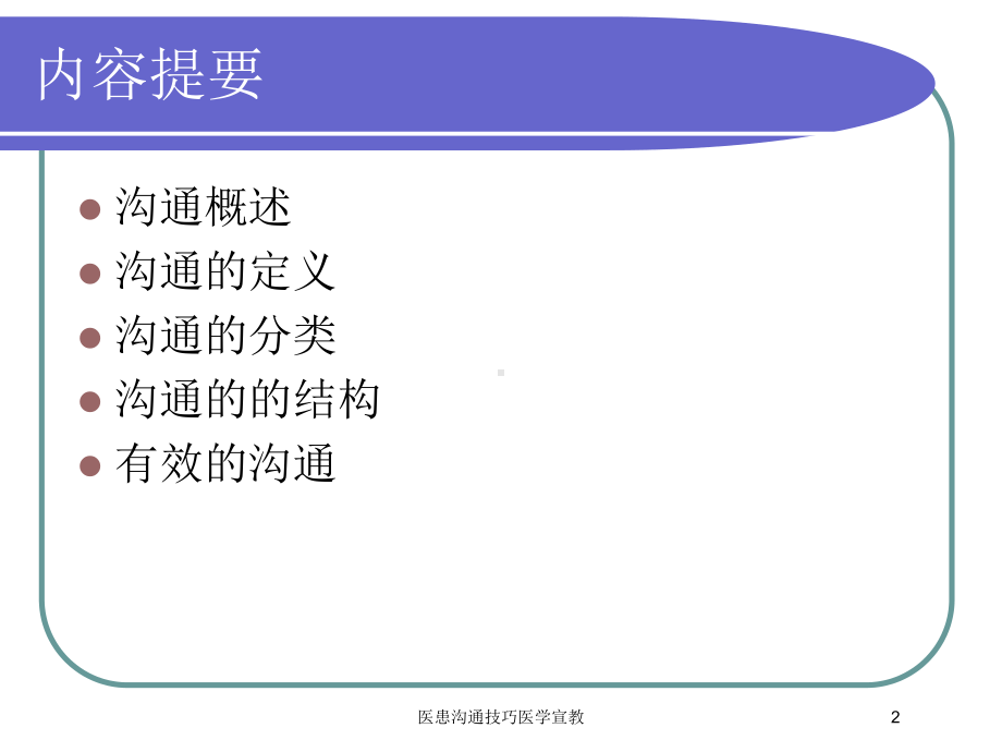 医患沟通技巧医学宣教培训课件.ppt_第2页