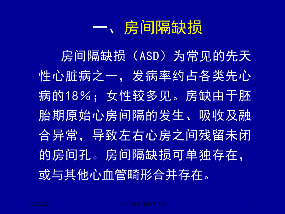 先天性心脏的超声诊疗课件.ppt_第1页