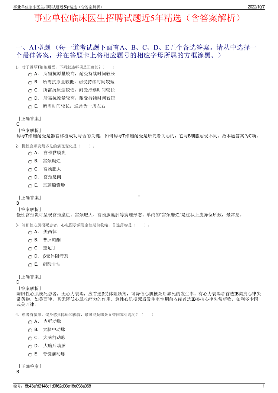 事业单位临床医生招聘试题近5年精选（含答案解析）.pdf_第1页