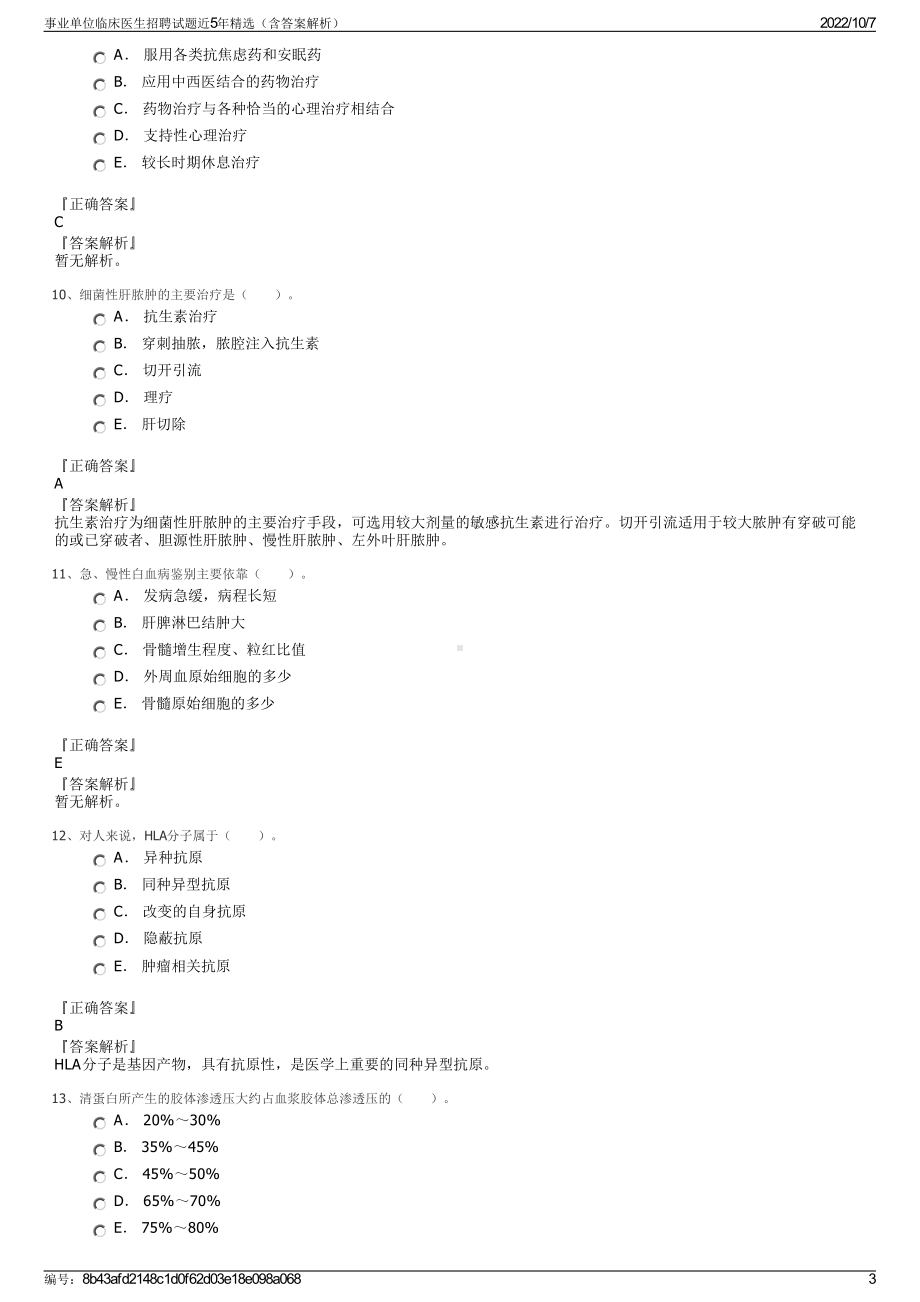 事业单位临床医生招聘试题近5年精选（含答案解析）.pdf_第3页