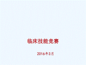 全国高等医学院校大学生临床技能竞赛情况介绍课件.ppt