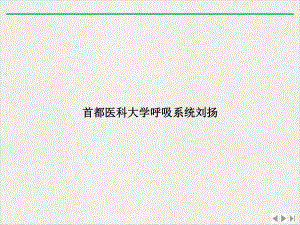 呼吸系统新版课件.ppt