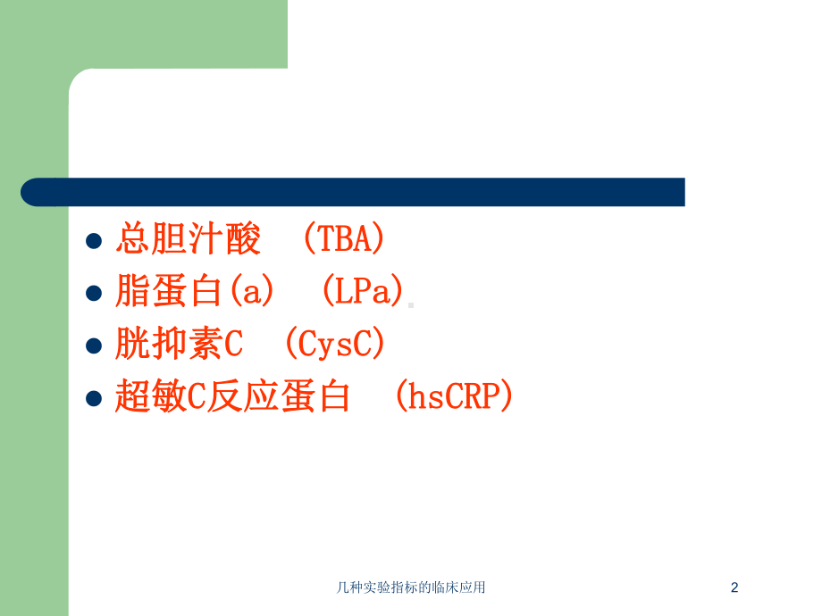 几种实验指标的临床应用培训课件.ppt_第2页