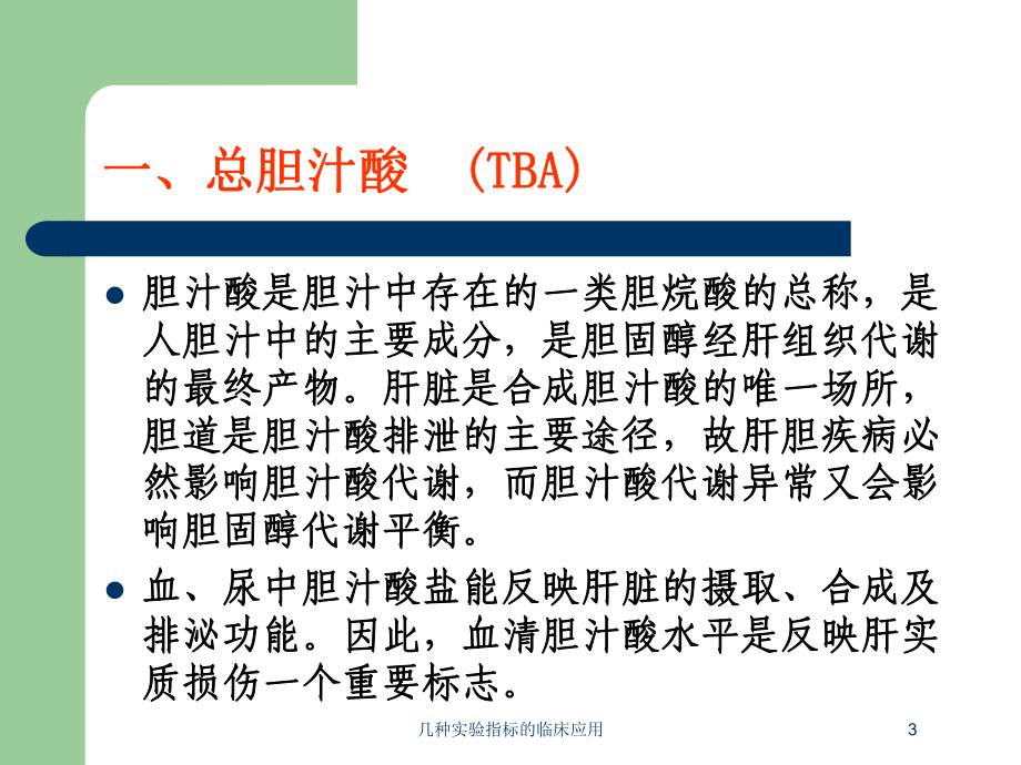 几种实验指标的临床应用培训课件.ppt_第3页