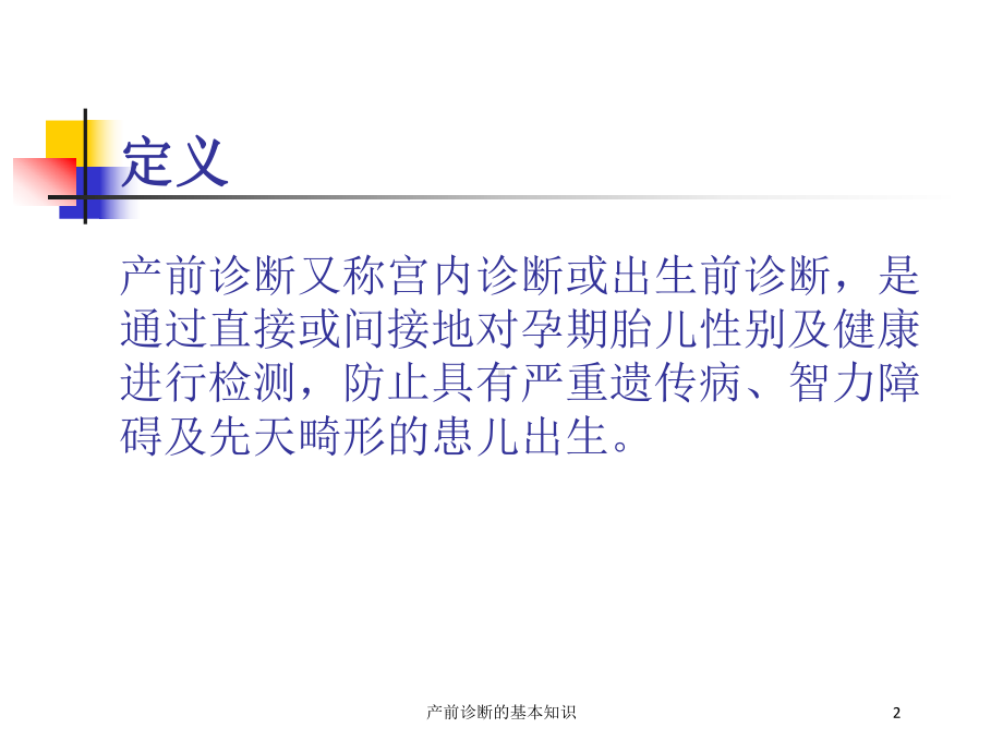 产前诊断的基本知识培训课件.ppt_第2页