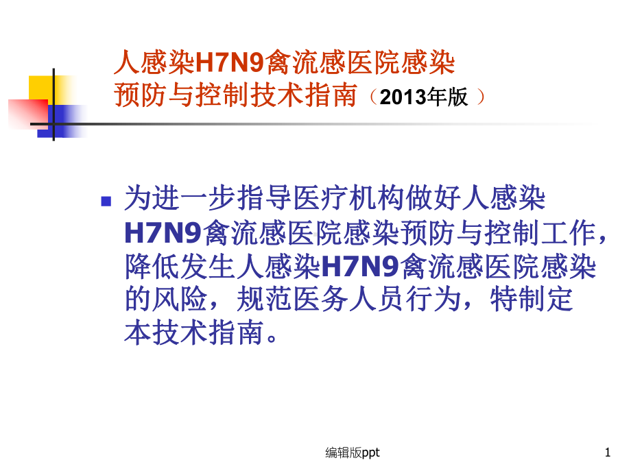 人感染H7N9禽流感防控技术指南课件.ppt_第1页