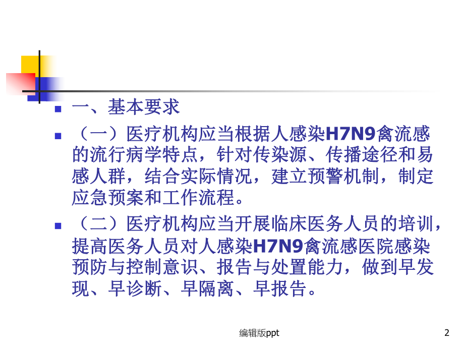 人感染H7N9禽流感防控技术指南课件.ppt_第2页