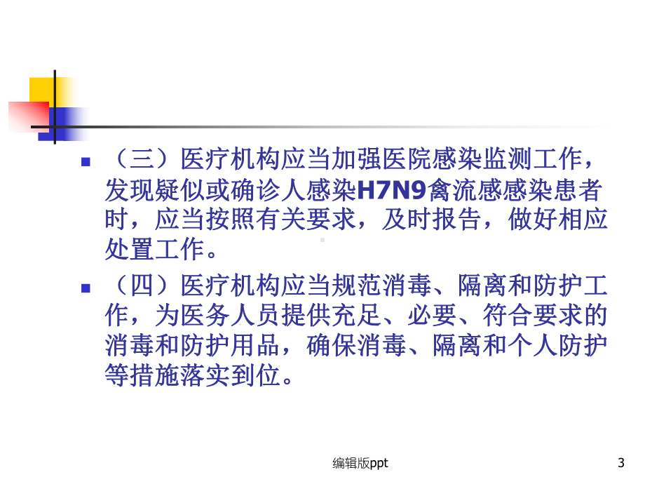 人感染H7N9禽流感防控技术指南课件.ppt_第3页