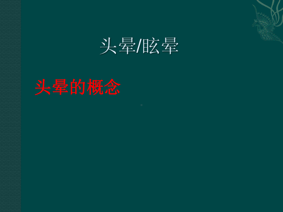 头晕与眩晕诊断课件.ppt_第3页