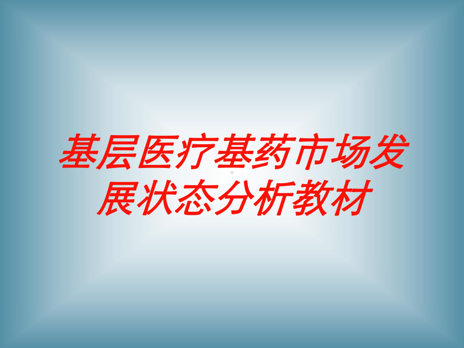 基层医疗基药市场发展状态分析教材培训课件.ppt_第1页