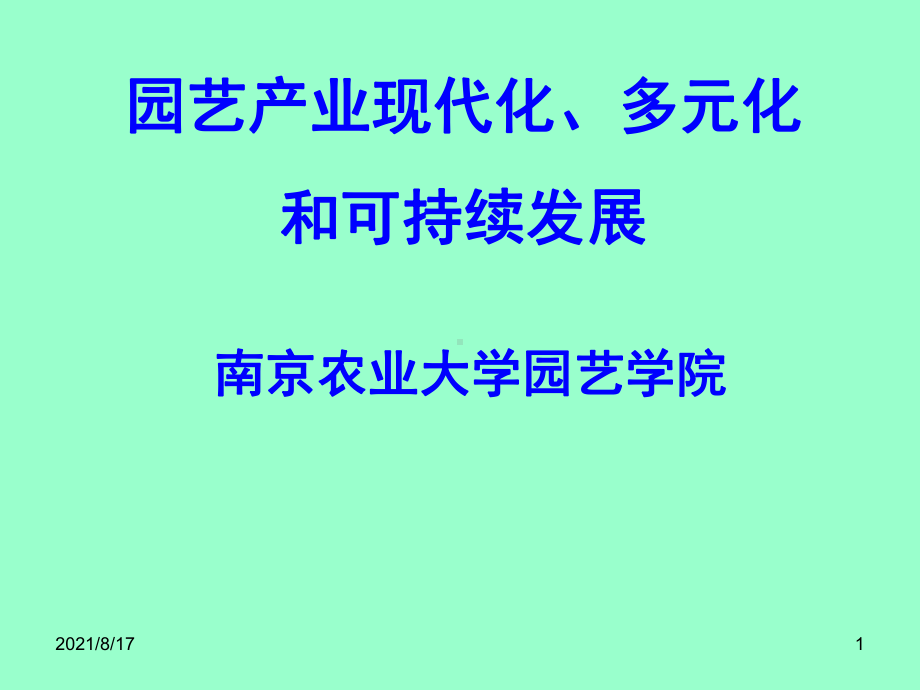 园艺产业现代化多元化和可持续发展课件.ppt_第1页